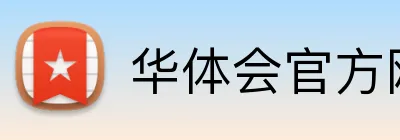 华体会官方网页版 logo